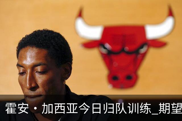 霍安·加西亚今日归队训练 期望周末对赫塔费重回首发